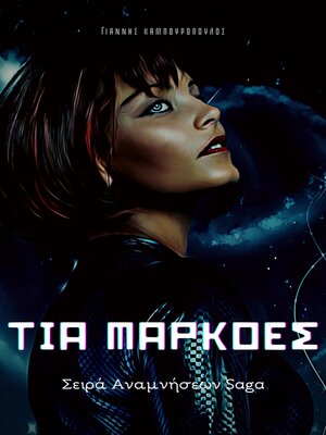 cover image of Τία Μάρκοες